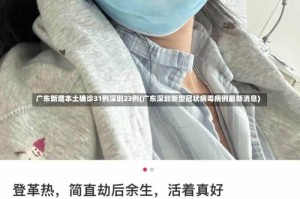 广东新增本土确诊31例深圳23例(广东深圳新型冠状病毒病例最新消息)