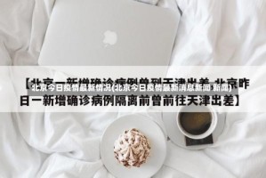 北京今日疫情最新情况(北京今日疫情最新消息新闻 新闻)