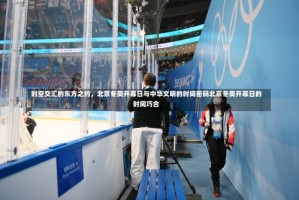 时空交汇的东方之约，北京冬奥开幕日与中华文明的时间密码北京冬奥开幕日的时间巧合