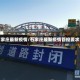 石家庄最新疫情/石家庄最新疫情管控要求