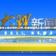 云南新增本土确诊病例12例/云南新增本土确诊病例12例 视频
