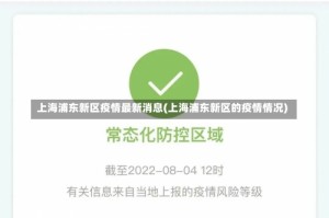 上海浦东新区疫情最新消息(上海浦东新区的疫情情况)