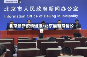 北京最新疫情通报/北京最新疫情公告
