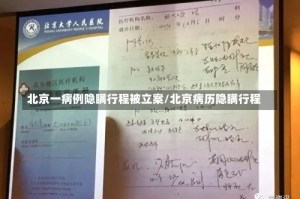 北京一病例隐瞒行程被立案/北京病历隐瞒行程