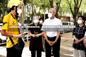 上海疫情反弹，超2万例新增感染背后，城市韧性面临重大考验上海新增感染者超2万