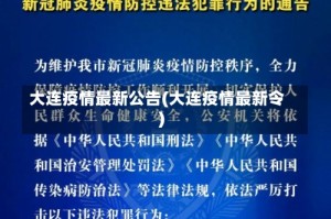 大连疫情最新公告(大连疫情最新令)