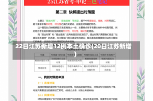 22日江苏新增12例本土确诊(20日江苏新增)
