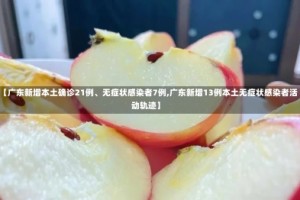 【广东新增本土确诊21例、无症状感染者7例,广东新增13例本土无症状感染者活动轨迹】