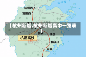 【杭州新增,杭州新增高中一览表】