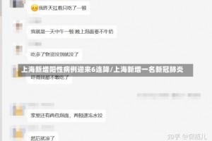 上海新增阳性病例迎来6连降/上海新增一名新冠肺炎