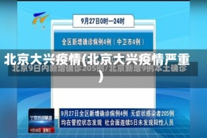 北京大兴疫情(北京大兴疫情严重)