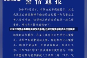 石家庄疫情最新数据消息今天新增/石家庄疫情最新消息今日新增