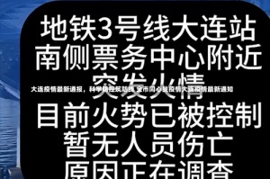 大连疫情最新通报，科学防控筑防线 全市同心战疫情大连疫情最新通知