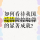 我国本轮疫情已经得到有效控制/我国本轮疫情已经得到有效控制英语