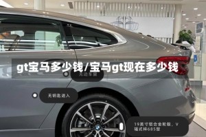 gt宝马多少钱/宝马gt现在多少钱