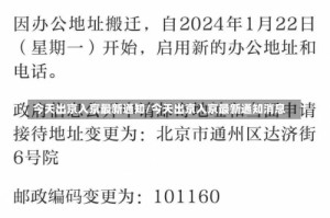 今天出京入京最新通知/今天出京入京最新通知消息
