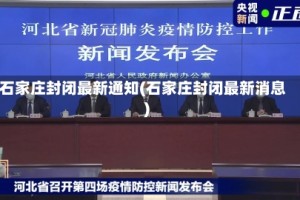 石家庄封闭最新通知(石家庄封闭最新消息)