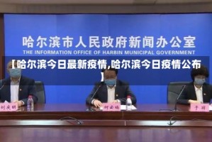 【哈尔滨今日最新疫情,哈尔滨今日疫情公布】