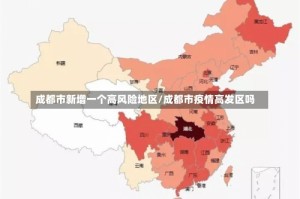 成都市新增一个高风险地区/成都市疫情高发区吗
