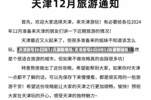 天津限号2023年12月最新限号/天津限号2020年12月最新通知