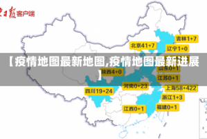 【疫情地图最新地图,疫情地图最新进展】