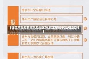 【保定市是疫情高风险地区吗,保定市属于高风险区吗】