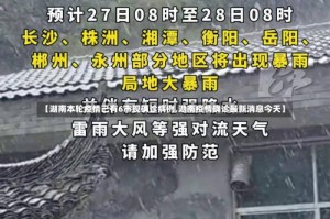 【湖南本轮疫情已有6市现确诊病例,湖南疫情确诊最新消息今天】