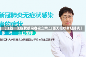 【江西一无症状感染者被立案,江西无症状新冠肺炎】
