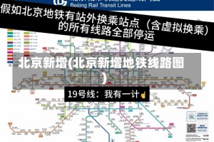 北京新增(北京新增地铁线路图)