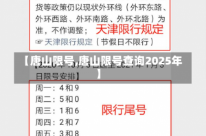 【唐山限号,唐山限号查询2025年】