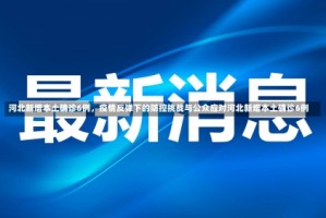 河北新增本土确诊6例，疫情反弹下的防控挑战与公众应对河北新增本土确诊6例