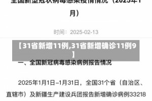 【31省新增11例,31省新增确诊11例9】