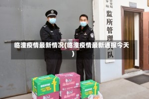 临潼疫情最新情况(临潼疫情最新通报今天)