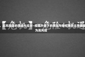 北京朝阳，高风险区的挑战与应对—疫情升级下的民生与防控博弈北京朝阳一地升为高风险
