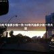 93号汽油多少钱一升/93号汽油多少钱一升大连