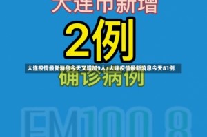 大连疫情最新消息今天又增加9人/大连疫情最新消息今天81例