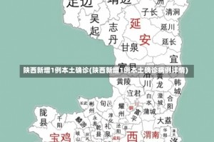 陕西新增1例本土确诊(陕西新增1例本土确诊病例详情)