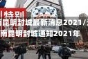 云南昆明封城最新消息2021/云南昆明封城通知2021年