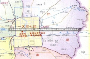 北京朝阳区疫情高风险地区，城市心脏的抗疫阻击战北京朝阳区疫情高风险地区