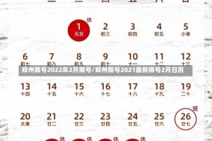 郑州限号2022年2月限号/郑州限号2021最新限号2月日历