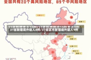31省新增境外输入8例/31省区市新增境外输入9例