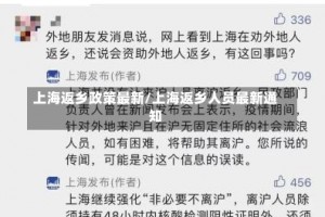 上海返乡政策最新/上海返乡人员最新通知