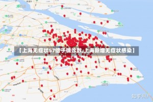 【上海无症状57倍于确诊数,上海新增无症状感染】
