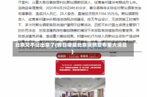 北京又不让出京了(昨日凌晨北京突然宣布重大消息)