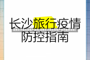 湖南长沙现在疫情严重吗(湖南长沙现在疫情严重吗最新消息)