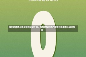 博州新增本土确诊病例突破千例，疫情防控形势严峻博州新增本土确诊病例