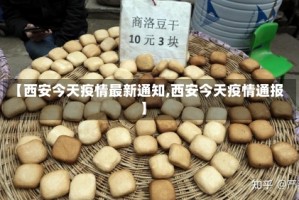 【西安今天疫情最新通知,西安今天疫情通报】