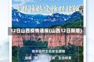 12日山西疫情速报(山西12日新增)