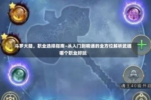斗罗大陆，职业选择指南—从入门到精通的全方位解析武魂哪个职业好玩
