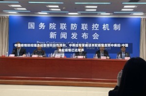 中国疫情防控阻击战取得阶段性胜利，中疾控专家解读本轮疫情走势中疾控:中国本轮疫情已近尾声